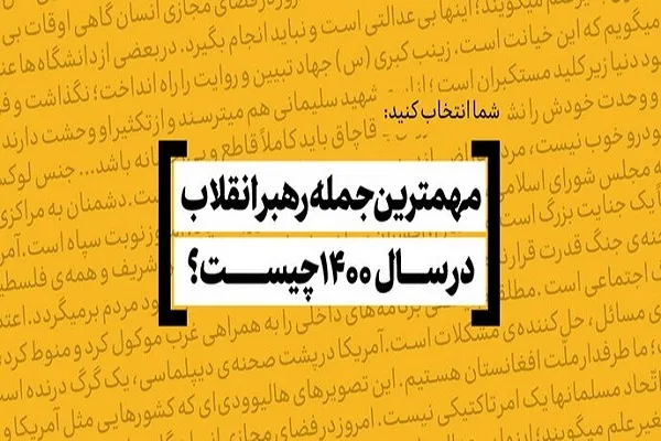 مهم‌ترین و به‌یادماندنی‌ترین جمله رهبر انقلاب در سال ۱۴۰۰ کدام است؟