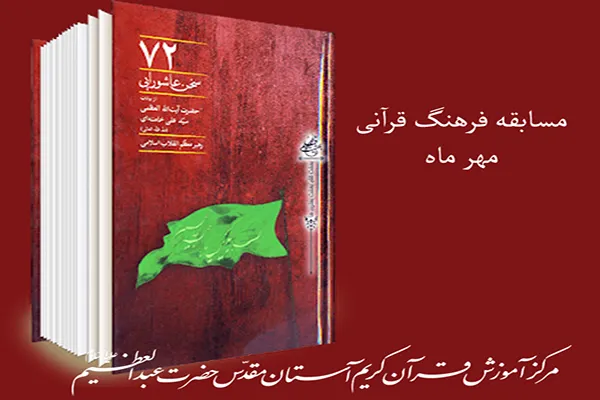 مسابقه کتابخوانی «72 سخن عاشورایی» برگزار می‌شود