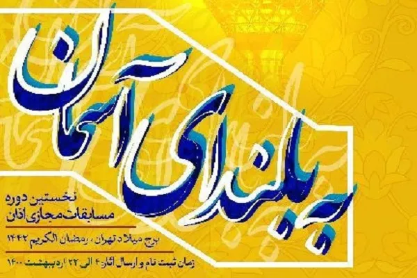 مسابقات مجازی اذان «به بلندای آسمان» برگزار می‌شود