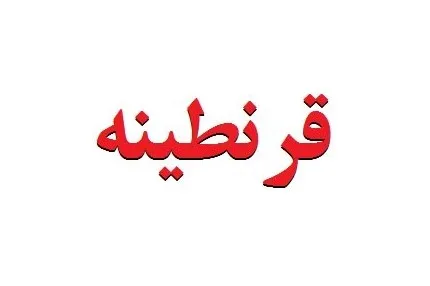 ستاد ملی مقابله با کرونا مرجع تصمیم‌گیری در مورد قرنطینه است