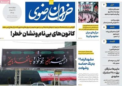 صفحات نخست روزنامه‌های چهارشنبه ۲۷ خرداد ۱۴۰۵