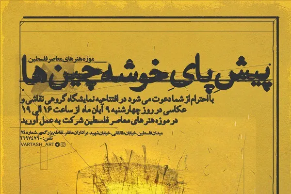 نمایشگاه «پیش پای خوشه چین‌ها» در فلسطین