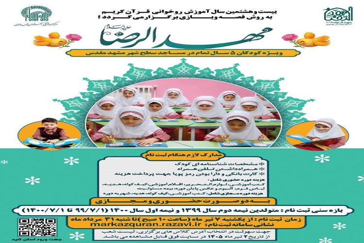 آموزش روخوانی قرآن به روش قصه و بازی در مشهد