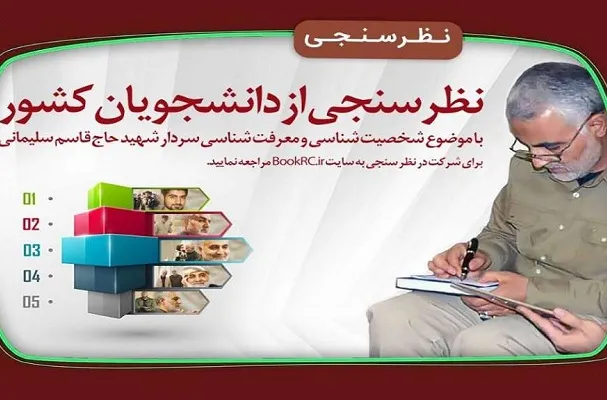 مهلت شرکت در نظرسنجی معرفتی حاج قاسم تمدید شد