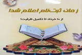 ثبت‌نام دوره‌های آموزش قرآن و معارف از ۱۰ خردادماه آغاز می‌شود