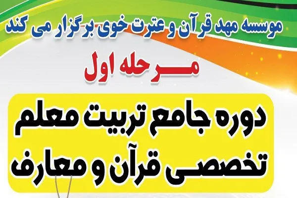 فراخوان نام‌نویسی دوره جامع تربیت مربی قرآن در خوی