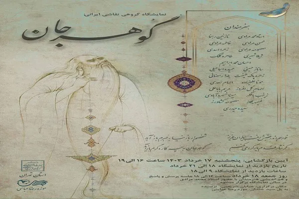 برپایی نمایشگاه نقاشی گوهر جان در موزه رضا عباسی