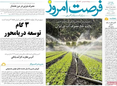 صفحه نخست روزنامه‌های چهارشنبه ۲۱ آبان ۱۴۰۴