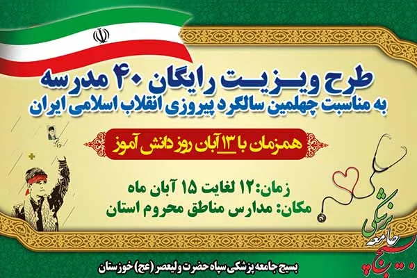 ویزیت رایگان ۴۰ مدرسه در خوزستان