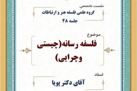 نشست فلسفه رسانه برگزار می‌شود