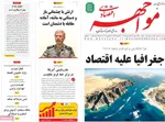 صفحات نخست روزنامه‌های شنبه ۲۹ فروردین ۱۴۰۵