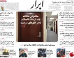 صفحه نخست روزنامه‌های چهار‌شنبه ۲۶ آذر ۱۴۰۴