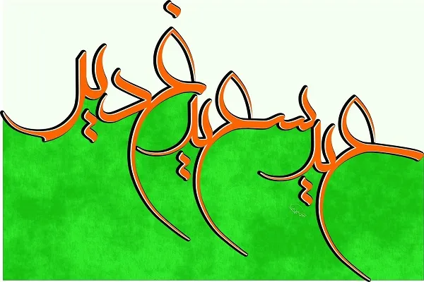 جشن‌های غدیریه در گوشه و کنار تهران