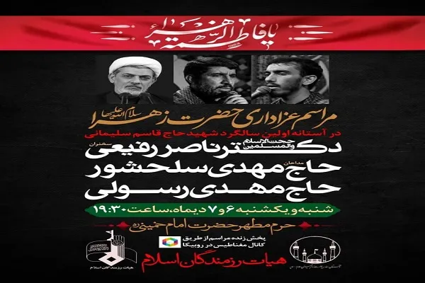ویژه‌ برنامه فاطمیه اول در حرم امام خمینی(ره) برگزار می‌شود
