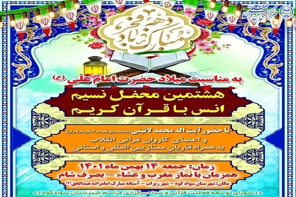 محفل نسیم انس با قرآن کریم در زیراب برگزار می‌شود
