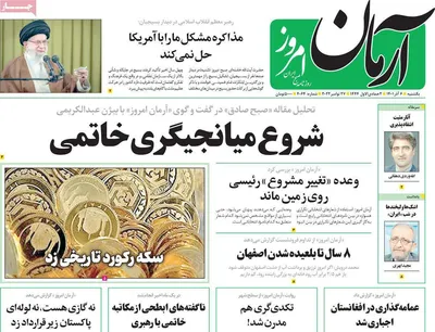 روزنامه آرمان امروز
