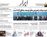 صفحات نخست روزنامه‌های یکشنبه ۱۹ بهمن ۱۴۰۴