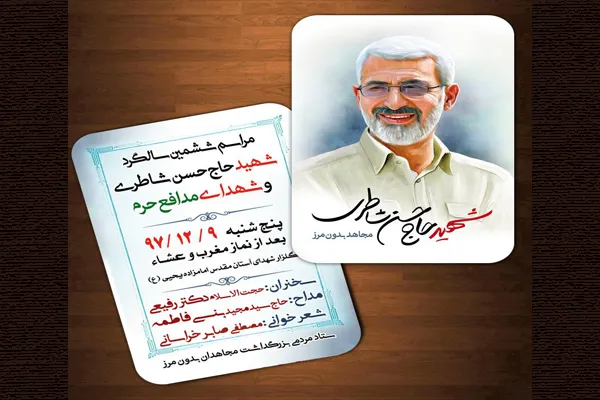 گرامیداشت یاد شهید «حسن شاطری» در آستان امامزاده یحیی(ع)