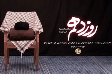 نماهنگ | «روز دهم»؛ تازه‌ترین اثر «حدادیان» در رثای رهبر شهید