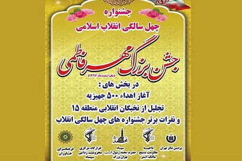 جشن بزرگ «مهر فاطمی» برگزار می‌شود