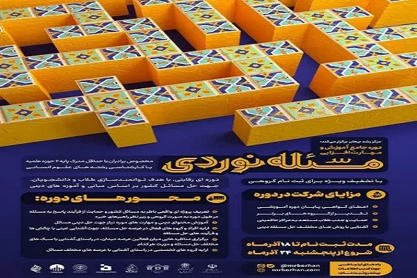 دوره جامع آموزش و مهارت‌افزایی «مسئله نوردی» برگزار می‌شود