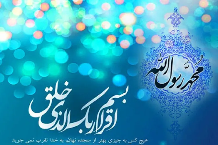 مبعث، جشن مکارم اخلاق است