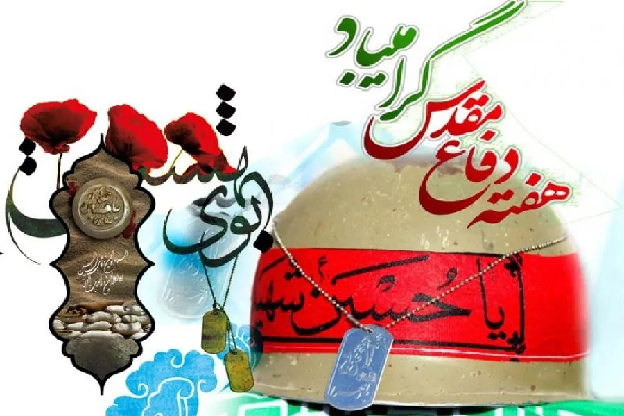 اعلام برنامه‌های هفته دفاع مقدس با شعار «ما مقاوم هستیم»