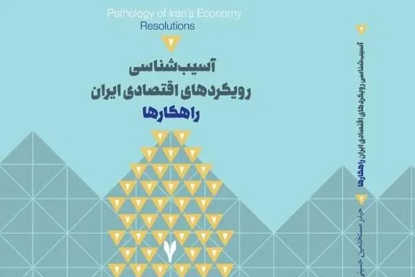 جلد هفتم کتاب «آسیب‌شناسی رویکردهای اقتصاد ایران؛ راهکارها» منتشر می‌شود
