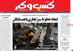 صفحات نخست روزنامه‌های شنبه ۱۸ بهمن ۱۴۰۴