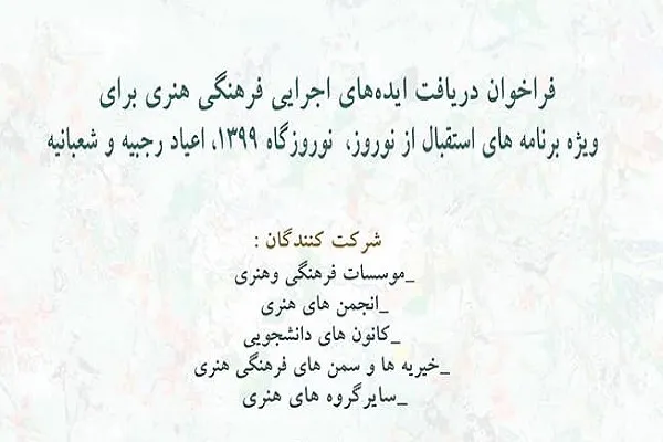 فراخوان دریافت ایده برای ویژه‌برنامه‌های نوروز، اعیاد رجبیه و شعبانیه