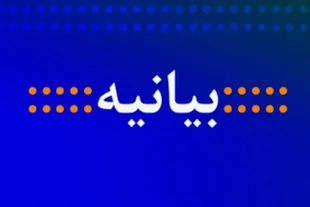 بیانیه شماری از اساتید، محققان و فضلای حوزه‌های علمیه درباره لزوم حفظ وحدت