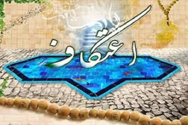 اعلام اسامی طرح سراسری «با قرآن در زلال اعتکاف»