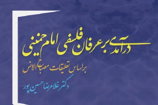 کتاب «درآمدی بر عرفان فلسفی امام خمینی(ره)» منتشر شد