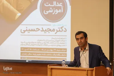 همایش عدالت آموزشی در دانشگاه اراک