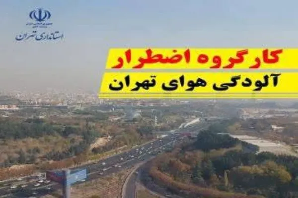 اطلاعیه استانداری تهران درباره تعطیلی کودکستان‌ها و مدارس در تهران
