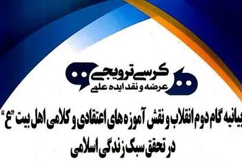کرسی بیانیه گام دوم انقلاب در تحقق سبک زندگی اسلامی برگزار می‌شود