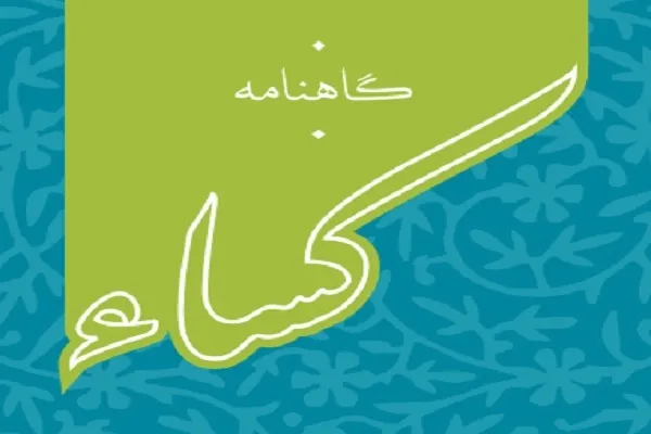 جدیدترین شماره گاهنامه کساء منتشر شد