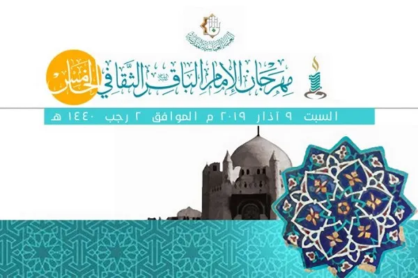 تنظيم مهرجانَ الإمام الباقر (ع) الثقافيّ الخامس في العراق