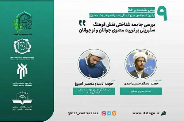تبعات فرهنگ سلبریتی بر تربیت معنوی جوانان و نوجوانان