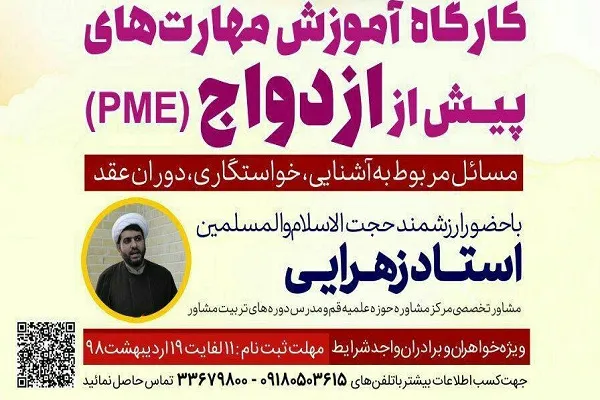 برپایی کارگاه آموزش مهارت‌های پیش از ازدواج در اراک