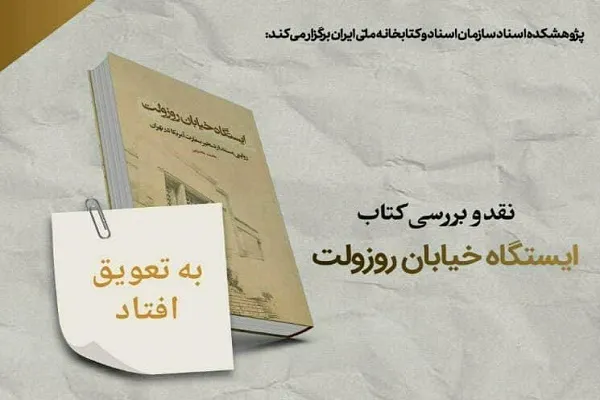 نشست «ایستگاه خیابان روزولت» به تعویق افتاد
