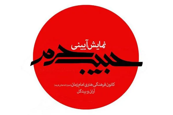 «حبیب حرم» در آران و بیدگل به روی صحنه می‌رود