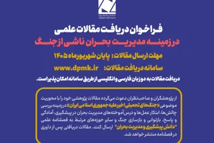 انتشار فراخوان علمی «مدیریت بحران ناشی از جنگ»