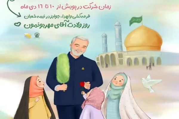 پویش «مثل عمو قاسم» ویژه دختران ۹ ساله برگزار می‌شود