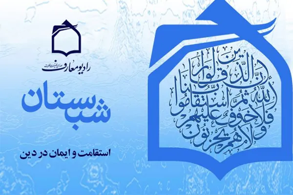 تبیین ثمرات و برکات استقامت در دین