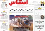 صفحه نخست روزنامه‌های شنبه ۲۶ مهر ۱۴۰۴