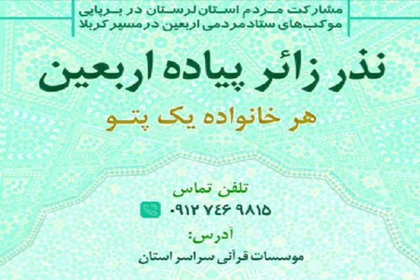اجرای طرح «نذر زائر پیاده اربعین» در استان لرستان