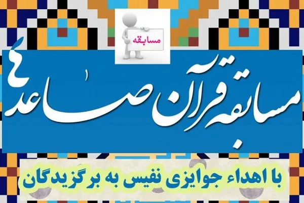 چهارمین مرحله مسابقه سراسری «صاعد» برگزار می‌شود