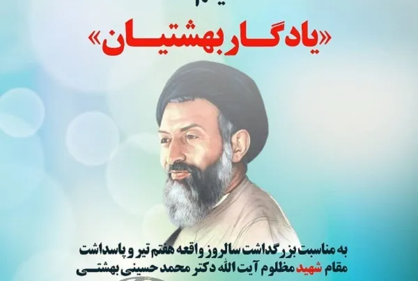 برگزاری هفته فیلم مستند «یادگار بهشتیان» در موزه شهید بهشتی