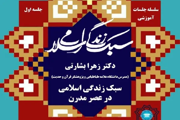 آموزش سبک زندگی اسلامی از سوی دانشگاه علامه طباطبایی